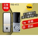 Yale YDG413玻璃輔助鎖 (單門) , 秉佑企業社