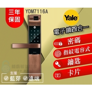 Yale YDM7116A,秉佑企業社