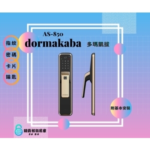 dormakaba AS850 高端一鍵推拉式電子鎖(四合一) , 秉佑企業社