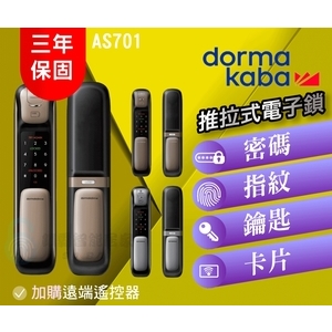 dormakaba AS701 高端一鍵推拉式電子鎖(四合一) , 秉佑企業社