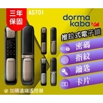 dormakaba AS701 高端一鍵推拉式電子鎖(四合一) , 秉佑企業社