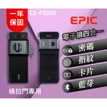 EPIC 亞柏克 ES-F500H(橫拉門專用)-秉佑企業社