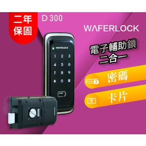 D300 二合一電子輔助鎖,秉佑企業社