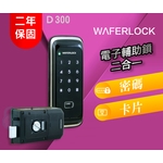 D300 二合一電子輔助鎖 , 秉佑企業社