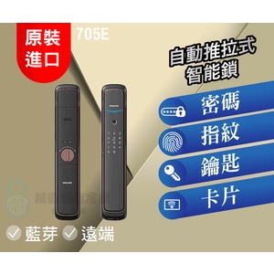 飛利浦 705E 自動推拉式智能鎖,秉佑企業社