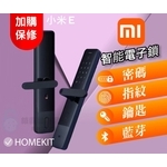 【早鳥優惠搶先預定贈保固一年】 小米E(HomeKit)智能指 , 秉佑企業社