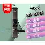 AiLock智慧管家電子鎖 ailock WX 基本四合一 卡片 , 秉佑企業社