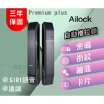 AiLock智慧鎖 – 7合1 Premium Plus【旗艦Plus , 秉佑企業社