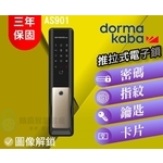 【dormakaba 多瑪凱拔】 AS901電子鎖-四合一智慧推拉式電子鎖 6張 , 秉佑企業社