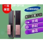 【SAMSUNG 三星】 DP738 三合一密碼指紋鑰匙電子鎖-推拉式 , 秉佑企業社