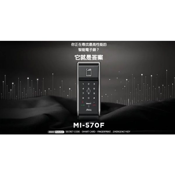 【Milre 美樂】 MI-570F 四合一輔助型電子鎖-秉佑企業社