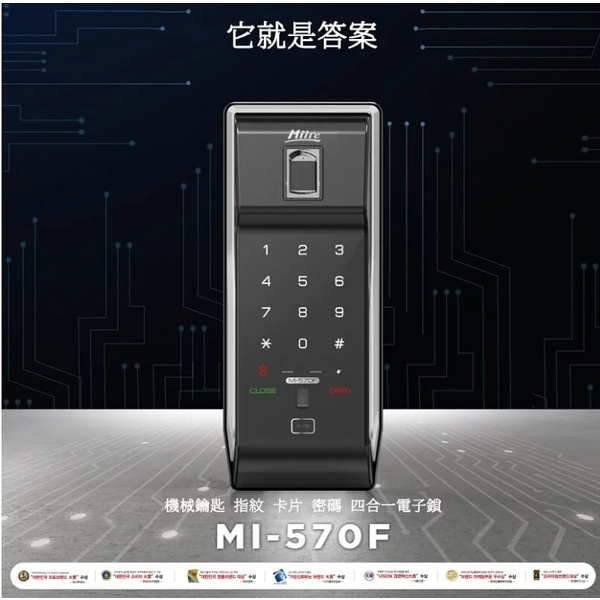 【Milre 美樂】 MI-570F 四合一輔助型電子鎖-秉佑企業社