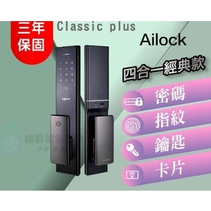 【AiLock】 4合1 classic Plus 經典推拉 電子鎖 , 秉佑企業社