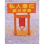 私人專用車位阻車柵 , 進興交通工程器材有限公司