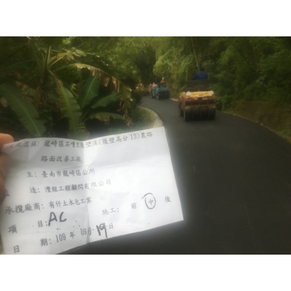 路面改善工程-龍崎區石嘈里後壁溪(後壁高分13)農路-有仟土木包工業
