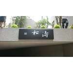 車道限高架 - 全億金屬製品有限公司