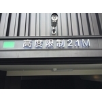 車道限高架 - 全億金屬製品有限公司