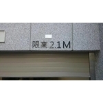 車道限高架 - 全億金屬製品有限公司