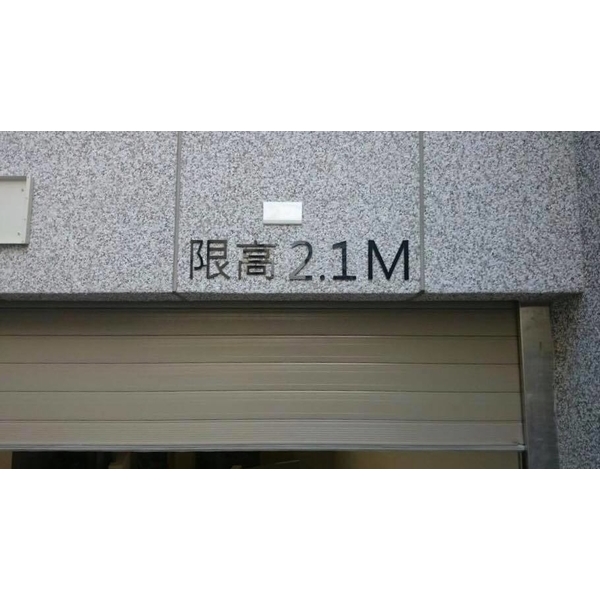 車道限高架,全億金屬製品有限公司