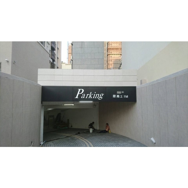 車道限高架,全億金屬製品有限公司