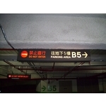 地下室車道指示燈箱 - 全億金屬製品有限公司