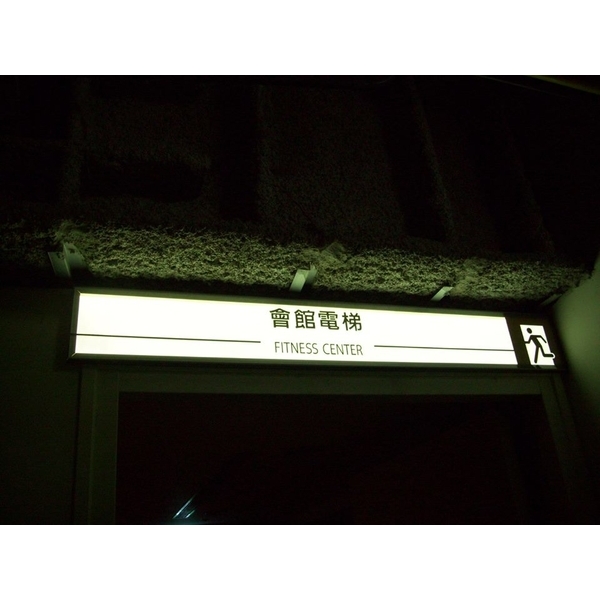 地下室車道指示燈箱 地下室車道指示燈箱,全億金屬製品有限公司