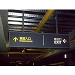 地下室車道指示燈箱 - 全億金屬製品有限公司