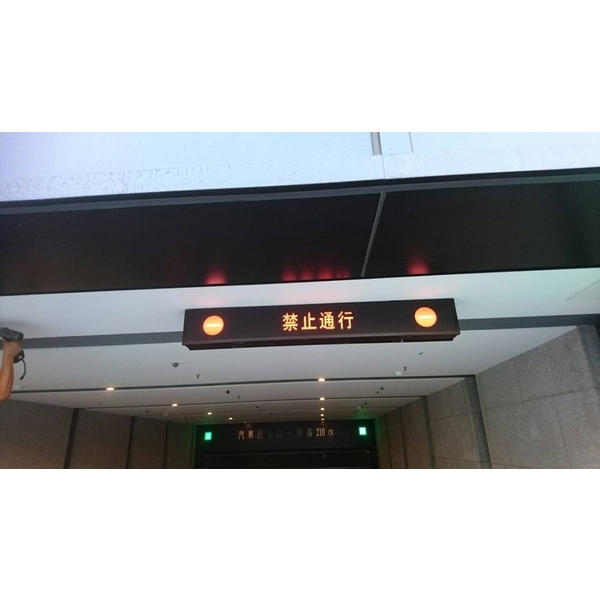 地下室車道指示燈箱,全億金屬製品有限公司