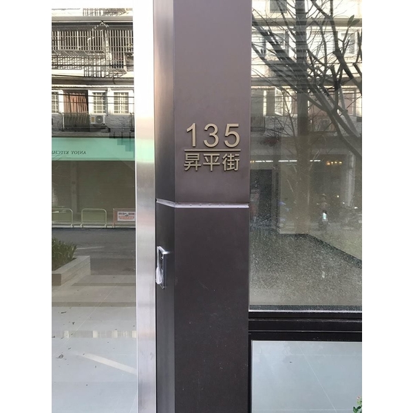 門牌 門牌,全億金屬製品有限公司