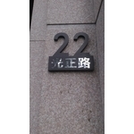 門牌 - 全億金屬製品有限公司