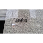 門牌 - 全億金屬製品有限公司