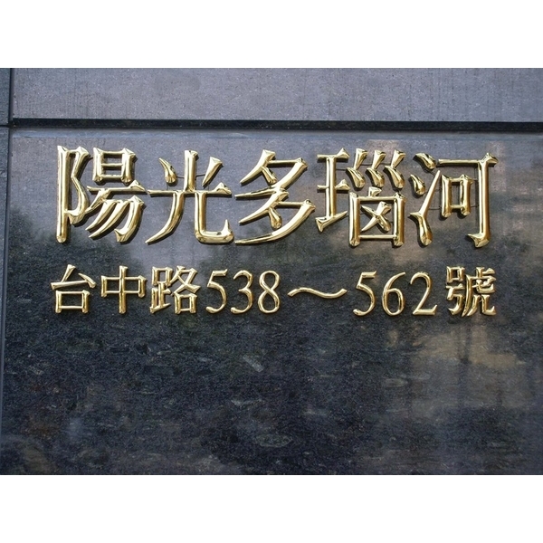 門牌,全億金屬製品有限公司