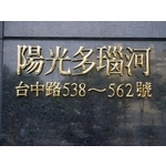 門牌 - 全億金屬製品有限公司