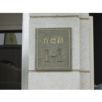 門牌 - 全億金屬製品有限公司