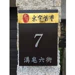 門牌 - 全億金屬製品有限公司