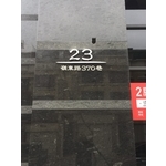 門牌 - 全億金屬製品有限公司