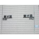 門牌 - 全億金屬製品有限公司