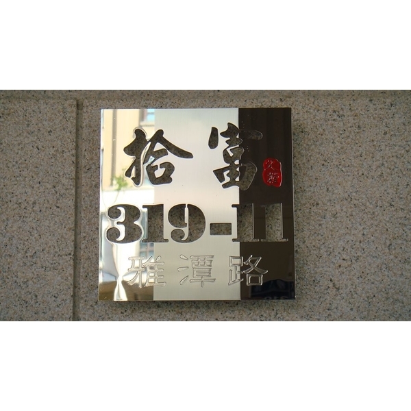 門牌 門牌,全億金屬製品有限公司