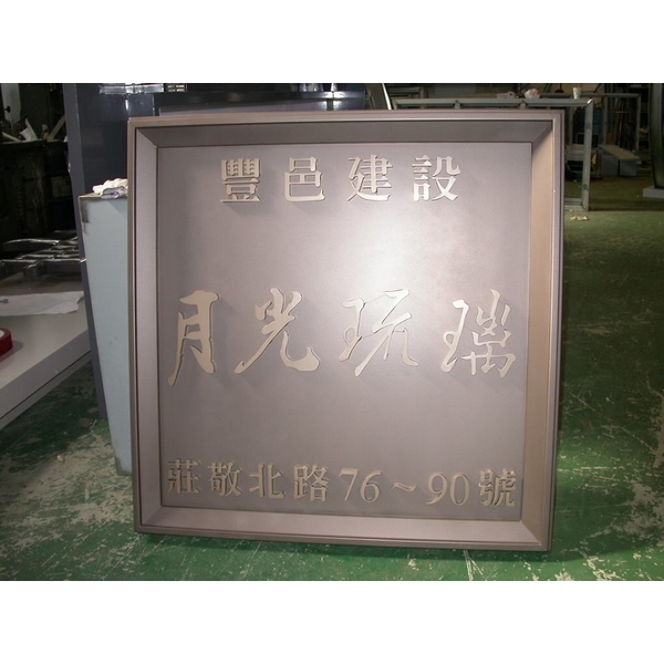 門牌,全億金屬製品有限公司