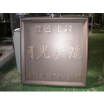 門牌 - 全億金屬製品有限公司