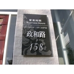 門牌 - 全億金屬製品有限公司
