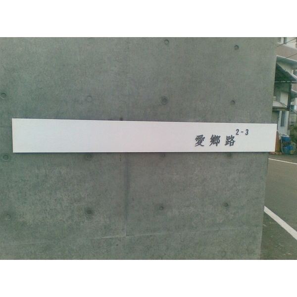 門牌,全億金屬製品有限公司