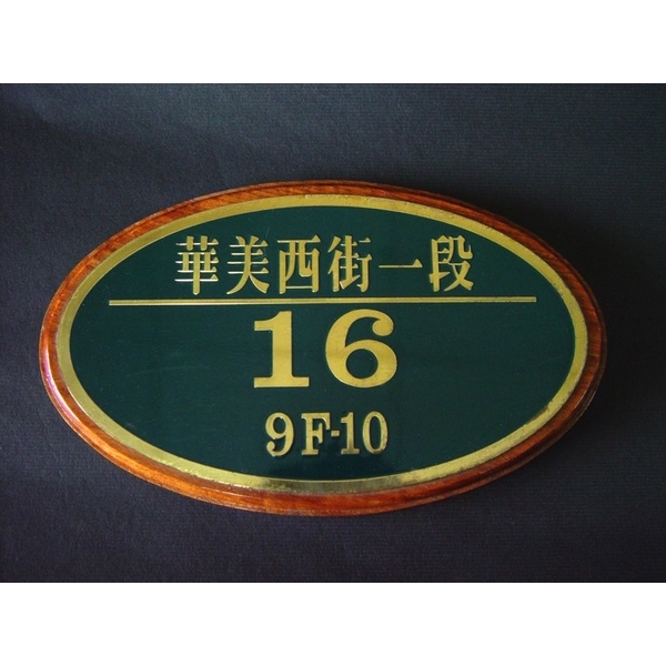 門牌,全億金屬製品有限公司