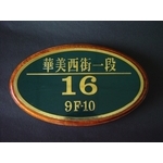 門牌 - 全億金屬製品有限公司