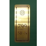 門牌 - 全億金屬製品有限公司
