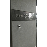 門牌 - 全億金屬製品有限公司
