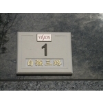 門牌 - 全億金屬製品有限公司