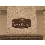 門牌 - 全億金屬製品有限公司