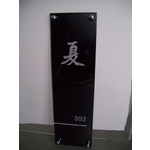 門牌 - 全億金屬製品有限公司