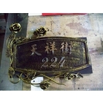 門牌 - 全億金屬製品有限公司